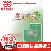 制造之用 以材料成形为主线 制造工艺、制造模式9787301235270北京大学出版社正版图书