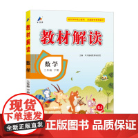百川菁华2025春教材解读小学数学三年级下册(苏教版SJ)
