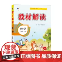 百川菁华2025春教材解读小学数学三年级下册(苏教版SJ)