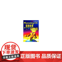 Photoshop CS5图像处理实用教程--21世纪高职高专教材