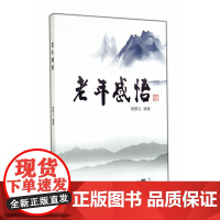 老年感悟