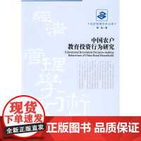 中国农户教育投资行为研究