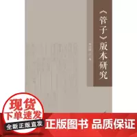 《管子》版本研究