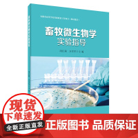 畜牧微生物学实验指导