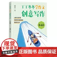 丁丁冬冬学作文——创意写作(36年级)