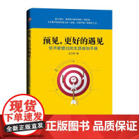 预见,更好的遇见