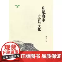 印尼客家方言与文化