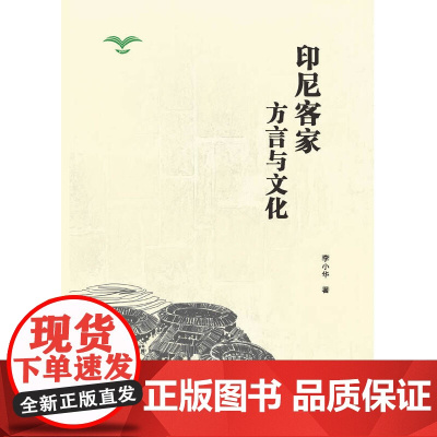 印尼客家方言与文化