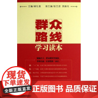 群众路线学习读本