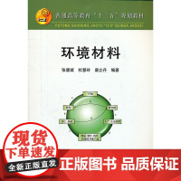 环境材料(高等)/张震斌