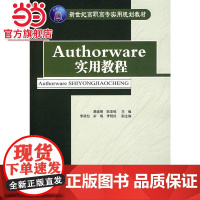 Authorware实用教程(配光盘)(新世纪高职高专实用规划教材)