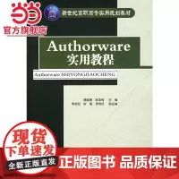 Authorware实用教程(配光盘)(新世纪高职高专实用规划教材)