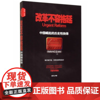 改革不容拖延:中国崛起的历史性选择