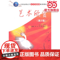艺术欣赏(第2版)(全国高职高专公共基础课规划教材)