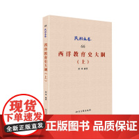 西洋教育史大纲(上)