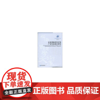 企业国际化经营的产业发展效应研究