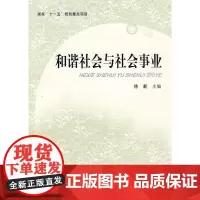 和谐社会与社会事业