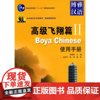 博雅汉语 飞翔篇II使用手册