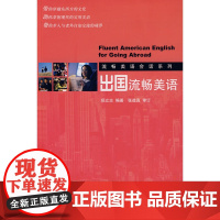 流畅美语会话系列—出国流畅美语(配有光盘)