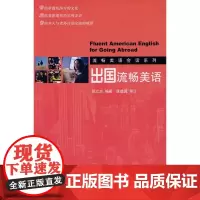 流畅美语会话系列—出国流畅美语(配有光盘)