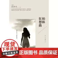柏林狂想曲具孝书 著,薛舟 等译 译林出版社 正版书籍