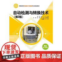 自动检测与转换技术(第2版)(高职高专机械设计与制造专业规划教材)