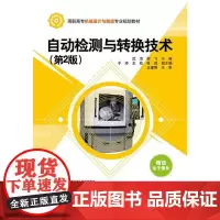 自动检测与转换技术(第2版)(高职高专机械设计与制造专业规划教材)