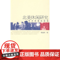 北美休闲研究:学术思想的视角