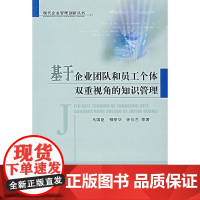基于企业团队和员工个体双重视角的知识管理