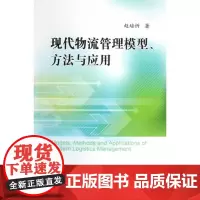 现代物流管理模型、方法与应用