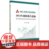 中国人民银行营业管理部2013年调研报告选编