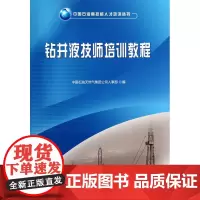 钻井液技师培训教程