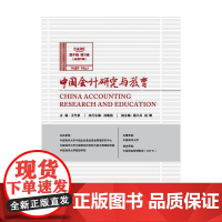 中国会计研究与教育(第9卷 第1辑) 正版书籍
