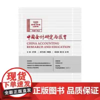 中国会计研究与教育(第9卷 第1辑) 正版书籍