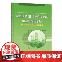 常减压装置HSE培训矩阵编制与应用手册