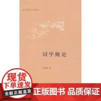 词学概论(精)诗词常识名家谈