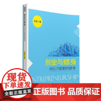 创业与修身——对心力管理的思考