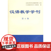 汉语教学学刊 第4辑