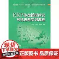 ERP沙盘模拟经营对抗进阶实训教程