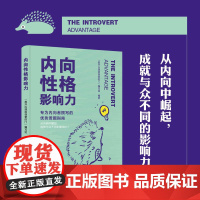 内向性格影响力 “推开心理咨询室的门”编写组 中国纺织出版社 正版书籍