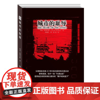 城市 林肯·斯蒂芬斯(Lincoln Steffens) 著,邢锡范 译,胡彧 校 中国人民大学出版社 正版书籍