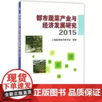 都市蔬菜产业与经济发展研究.2015