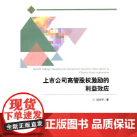 上市公司高管股权激励的利益效应