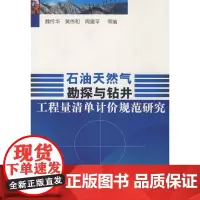 石油天然气勘探与钻井工程质量单计价规范研究