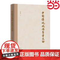 中国传统政治哲学史论 孙晓春 江苏人民出版社 正版书籍