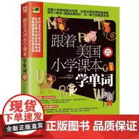 跟着美国小学课本学单词 修订版