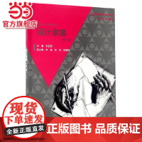设计素描(第二版) 普通高等教育高职高专艺术设计类“十三五”规划教材