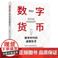 数字货币(数字时代的金融生活 莫开伟从业35年新作品 秦朔 聚焦各国法定数字货币)
