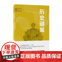 考古科学发现之旅:历史谜案