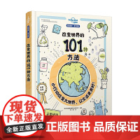改变世界的101种方法(孤独星球童书系列)